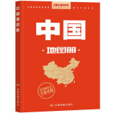 新修订升级版 中国地图册（行政区划版）资料新 自然人文地理 省市城市区域地图 办公业务常备