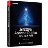 深度剖析Apache Dubbo核心技术内幕(博文视点出品)