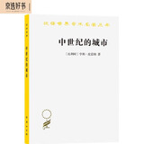 中世纪的城市（汉译名著本）