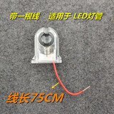 T8LED支架透明水晶灯座头日光灯管G13灯座支架头灯脚弹簧旋转灯头 T8透明水晶灯座带一根线一个