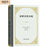 论财富的分配(精装)