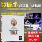 正版汽车载DVD碟片宝丽金唱片卡拉ok经典粤语老歌曲视频音乐MV光盘
