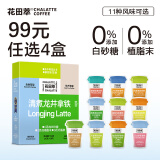 花田萃冻干厚乳生椰大红袍拿铁鲜萃茶速溶咖啡粉20g*8杯/盒11种风味任选 【绿茶】清煮龙井