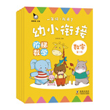 幼小衔接阶梯数学(全4册)真果果出品 