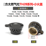 莱意（laiyi）适用方太燃气灶配件小火盖FC FD HC HA HL HD JACB煤气灶炉芯大全 TH2B系列 小火盖（1个）