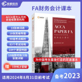 【高顿教育正版】备考2023年ACCA教材国际注册会计师考试 FA财务会计/F3双语课本 认可的白金级教培中心为中国考生定制