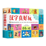 有趣的汉字立体机关书 超大开本 汉字早教启蒙 趣味识字翻翻书 3D立体玩具书 幼儿园大中班识字书