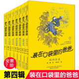 【新华正版】装在口袋里的爸爸全套44册 杨鹏系列的书单本儿童文学小说三四五六年级小学生课外阅读书籍 我捡到了封神榜43猪八戒来我家正版书籍 【春风文艺经典版】22-28