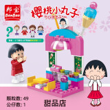邦宝（BanBao）积木拼装樱桃小丸子模型盲盒宝宝3岁+儿童玩具礼物 甜品店8145（1公仔）