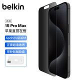 贝尔金（BELKIN）苹果15ProMax钢化膜 防窥膜iPhone15promax手机贴膜 隐私保护膜 抑菌抗摔 OVA150