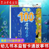 【新华正版】100层的房子绘本系列全套6册  纵开式本精装硬壳一百层的房子地下海底天空森林沼泽漫画书 岩井俊雄著3-4-6-8岁儿童 【海底】100层的房子