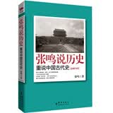 张鸣说历史：重说中国古代史 另类教授点评不为人知的古代史，揭下封条，刷新三观