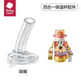 babycare【配件】babycare儿童保温杯316不锈钢水杯杯盖配件 【四合一保温杯】吸嘴