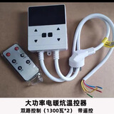 电热炕板双控单控温控开关调温面板榻榻米垫电热膜温度定时关机 双控2600瓦  带遥控