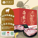 西鲜记宁夏盐池滩羊 原切羔羊羊腿羊排礼盒4斤装 火锅烧烤清真源头直发