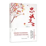 忠诚卫士