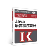 全国计算机等级考试二级教程--Java语言程序设计(2020年版)
