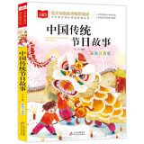 中国传统节日故事 彩图注音版 儿童文学 一二三年级课外必读书 小学语文课外阅读经典丛书 大语文系列