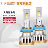 FSL佛山照明大白鲨PRO汽车LED大灯超亮聚光近光灯远光灯led灯泡改装 【H11/H9/H8 12V 45W】一对