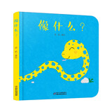 乐悠悠亲子图画书系列：像什么？ 新版