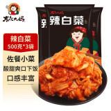 东北大妈 韩式辣白菜辣白菜韩式朝鲜泡菜咸菜辣白菜酱1斤家庭装 辣白菜500g*3袋