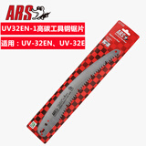 爱丽斯（ARS）日本爱丽斯UV-32E-1锯片大齿锯锯片果树锯片园艺工具
