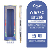 PILOT百乐78G钢笔礼盒套装学生专用练字复古铱金笔可换墨囊成人高档送礼用 透明色（配上墨器1个） F尖/约0.4-0.5mm日常书写用