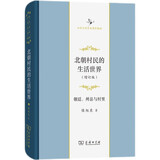北朝村民的生活世界——朝廷、州县与村里(增订版)(中华当代学术著作辑要)