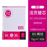 锦宫(King Jim)活页笔记本替芯活页纸B5/30页405U-30GS
