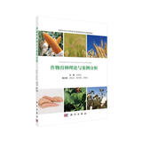 作物育种理论与案例分析