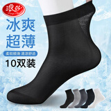 浪莎袜子男士丝袜夏季薄款冰丝中筒袜透气舒适黑色商务休闲袜 【10双】五色各二 均码 【39-45码】