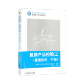 机械产品检验工/基础知识中级技能型人才培训用书职业资格培训教材