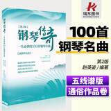第2版钢琴传奇一生必弹的100首正版梁祝钢琴谱世界钢琴名曲集经典钢琴曲集钢琴乐谱曲谱子钢琴书籍北京体
