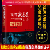 我当交易员的日子:期权波动率交易核心策略与技巧/金融与投资/企业管理出版社 Y