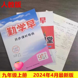 2025勤学早同步课时导练校本作业压轴题课时作业七八九年级语文数学英语物理化学上下册人教版勤学早同步课时导练精练校本作业7.8.9年级上下册课时作业本 2024秋同步课时导练9上数学【送纸质版答案】
