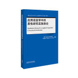 应用语言学中的质性研究实践导论（当代国外语言学与应用语言学文库 升级版）