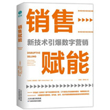 销售赋能：新技术引爆数字营销
