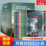 【新华正版】三体全3册正版刘慈欣 中国科幻基石丛书（典藏版 纪念版 漫画版 儿童可读版）流浪地球2制作手记等可选： 【推荐】刘慈欣科幻小说少年版全12册