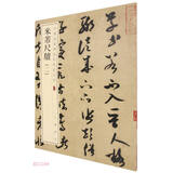 米芾尺牍（二） 中华经典碑帖彩色放大本 中华书局自营正版