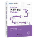 高顿财经备考2021 初级会计职称2020教材 初级会计职称考试做题有套路教材·经济法基础 初级会计师教材