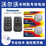 松下（Panasonic）沃尔沃新S60L S80L S90 XC60 XC90 V40 V60 V90汽车钥匙电池 看车钥匙图片选择CR2430 两粒套装