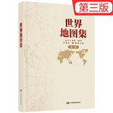 【官方正版 锁线精装版】全新修订新版  世界地图集（第三版）大字经典地理常备实用工具书 领导干部案头图书馆资料室必备工具图集 获地图业界大奖 世界各国 中英文京东618活动
