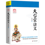 楞严经讲义天台宗讲义金刚经讲义圆瑛法师谛闲法师江味农 全套大佛顶首楞严经藏传佛教书籍 归元文库 【单本】天台宗讲义