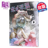 漫画 来自深渊9 つくし あきひと 台版漫画书 青文