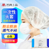 名典上品一次性头套 无纺布 白色 100只 防尘污防 保洁车间 HC101（可定制）