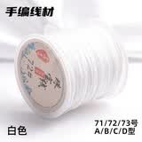 索蝶DIY手工编织绳本命年绳手链绳编织挂绳项链绳五彩绳子72号玉线绳 白色 72号粗0.8mm【约45米/卷】