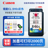 原装佳能845 846 MG2580s 3080 TS3180 3380 3480 845S打印机墨盒 【循环加墨】846S彩 送墨/2000页