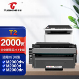 图盛T2硒鼓 适用得力M2000 M2000DNW/NW/DW/N/W/D/DN打印机硒鼓粉盒P2000/DNW/NW/WD/N/W/D/DN碳粉墨盒