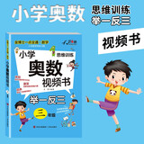 小学三年级奥数举一反三思维训练 三年级数学奥数视频教程同步训练名师视频课教学 知识点巩固练习阶段性检测题 多类型例题助力提升数学思维