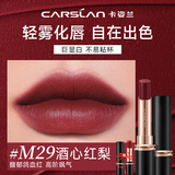 卡姿兰（Carslan）口红礼盒雾吻唇膏哑光雾感显白持妆不易掉色豆沙色生日礼物 M29酒心红梨（又酷又飒）